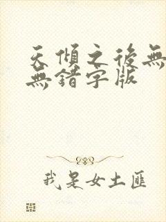 天倾之后无删减无错字版
