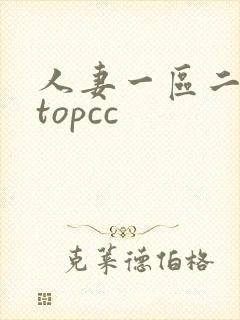 人妻一区二区 topcc