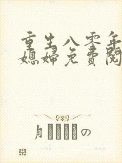 重生八零年代小媳妇免费阅读