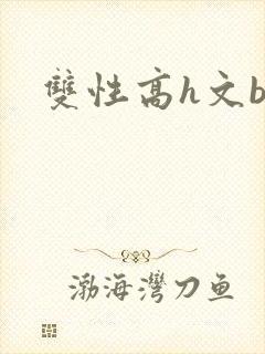 双性高h文bl