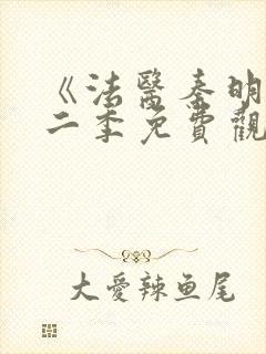 《法医秦明》第二季免费观看