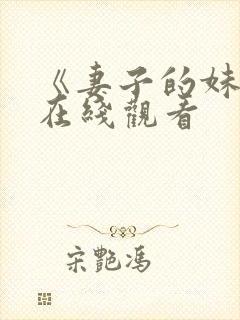 《妻子的妹妹》在线观看