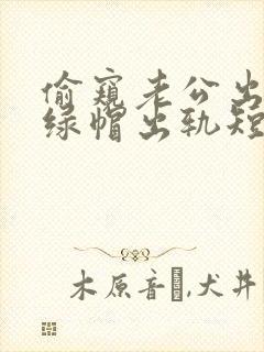 偷窥老公出轨(绿帽出轨短篇合集