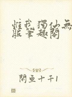 惟我独仙无删减版笔趣阁