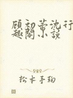 顾初蕾沈行源笔趣阁小说