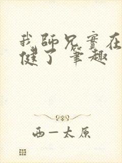 我师兄实在太稳健了 笔趣