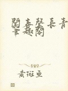 闻春声长青长白笔趣阁