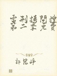 电刑拷问搜查官第二季免费观看下载封面