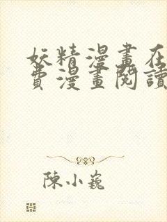 妖精漫画在线免费漫画阅读