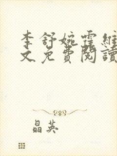 李舒婉霍维舟全文免费阅读笔趣阁封面