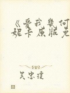 《爱我几何》莫妮卡原版免费观看全集
