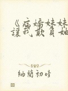 《病娇妹妹只想让我欺负她》漫画