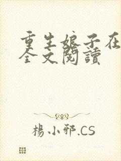 重生娘子在种田全文阅读