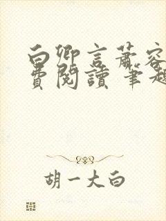 白卿言萧容衍免费阅读 笔趣阁