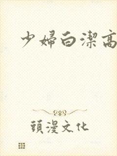 少妇白洁高义,