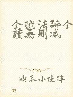 全职法师全文阅读无删减