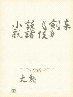 小说《剑来烽火戏诸侯》封面