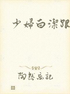 少妇白洁跟高义