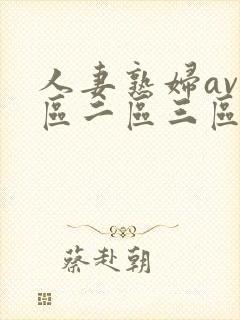人妻熟妇av一区二区三区三