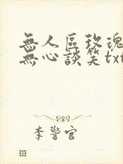无人区玫瑰小说无心谈笑txt封面