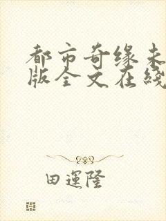 都市奇缘未删减版全文在线阅读