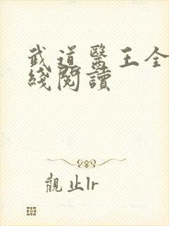 武道医王全文在线阅读