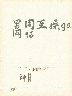 男同互操gay网站封面