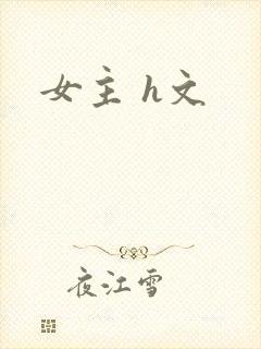 女主 h文封面