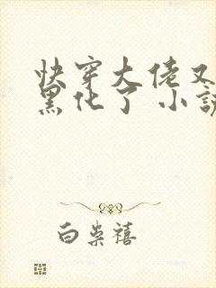 快穿大佬又又又黑化了 小说封面