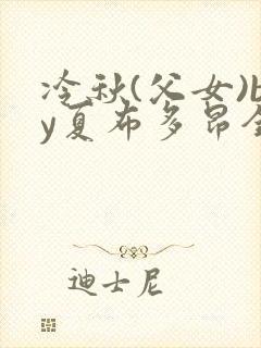 冷秋(父女)by夏布多昂全文