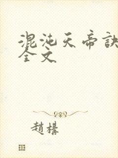 混沌天帝诀最新全文
