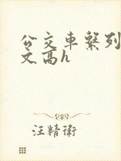 公交车系列肉欲文高h
