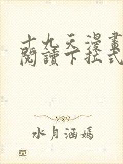 十九天漫画免费阅读下拉式六漫画