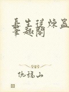 长生从炼蛊开始笔趣阁