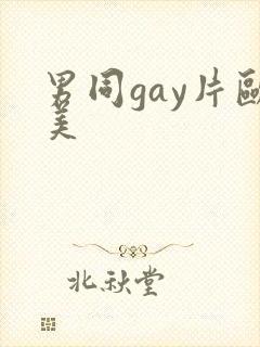 男同gay片欧美