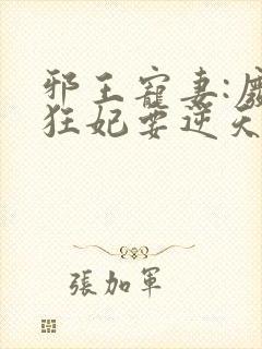邪王宠妻:废材狂妃要逆天