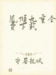 凤倾九重全文免费下载封面