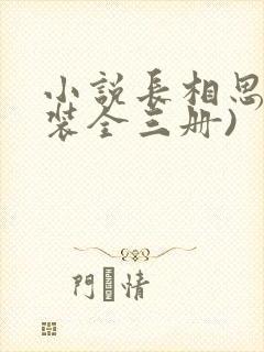 小说长相思(套装全三册)