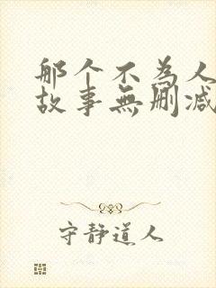 那个不为人知的故事无删减版小说封面