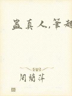 蛊真人,笔趣阁