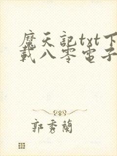 魔天记txt下载八零电子书