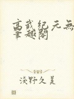 高武纪元无错字笔趣阁