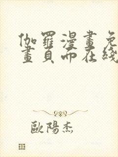 伽罗漫画免费漫画页面在线看漫画