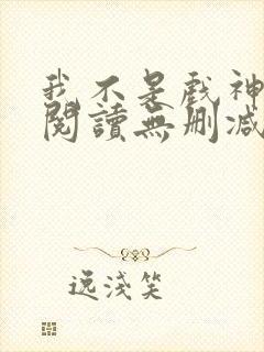 我不是戏神全文阅读无删减