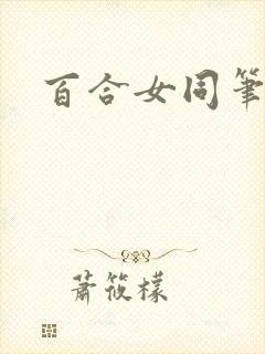 百合女同笔趣阁