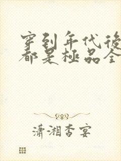 穿到年代后全家都是极品全文免费阅读