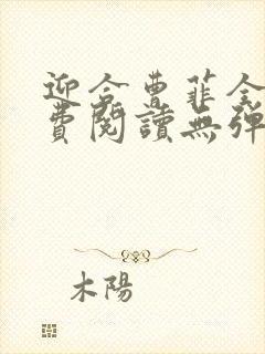 迎合曹菲全文免费阅读无弹窗笔趣阁封面