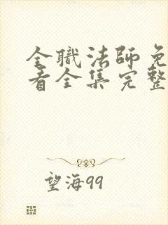 全职法师免费观看全集完整版在线播放