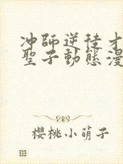 冲师逆徒才不是圣子动态漫画免费观看封面