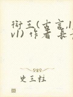 衔玉(古言,1v1) 作者 长青长白笔趣阁